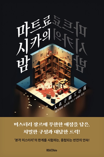 마트료시카의 밤