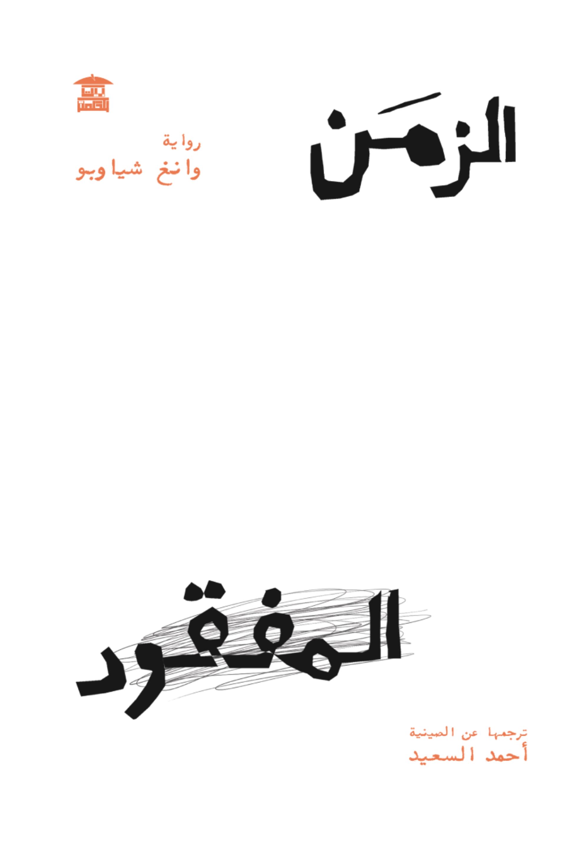 الزمن المفقود (Paperback)