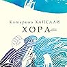 Хора