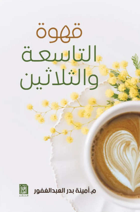 قهوة التاسعة والثلاثين (Paperback)