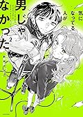 気になってる人が男じゃなかった VOL.2 [Ki ni Natteru Hito ga Otoko Janakatta, Vol. 2] 
