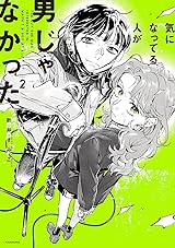気になってる人が男じゃなかった VOL.2 [Ki ni Natteru Hito ga Otoko Janakatta, Vol. 2]