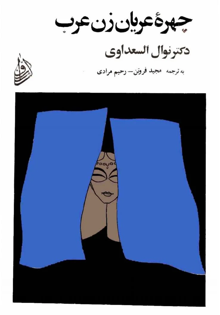 چهره ی عریان زن عرب