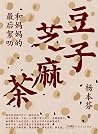 豆子芝麻茶：和妈妈的最后絮叨