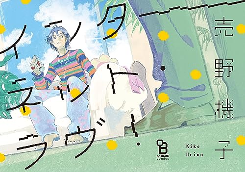 インターネット・ラヴ！【電子限定特典付】 (onBLUE comics)