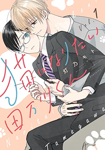 猫になりたい田万川くん 1 [Neko ni Naritai Tamagawa-kun 1] (Paperback)