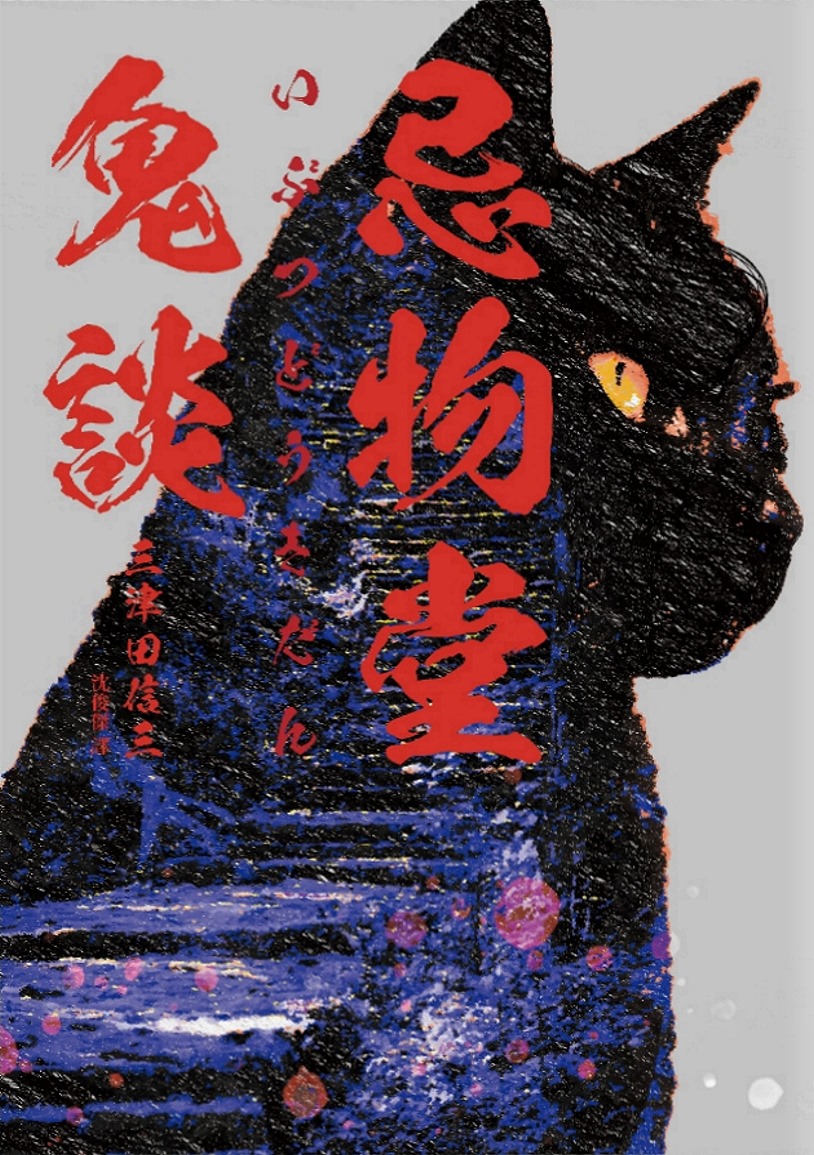 忌物堂鬼談 (Paperback)