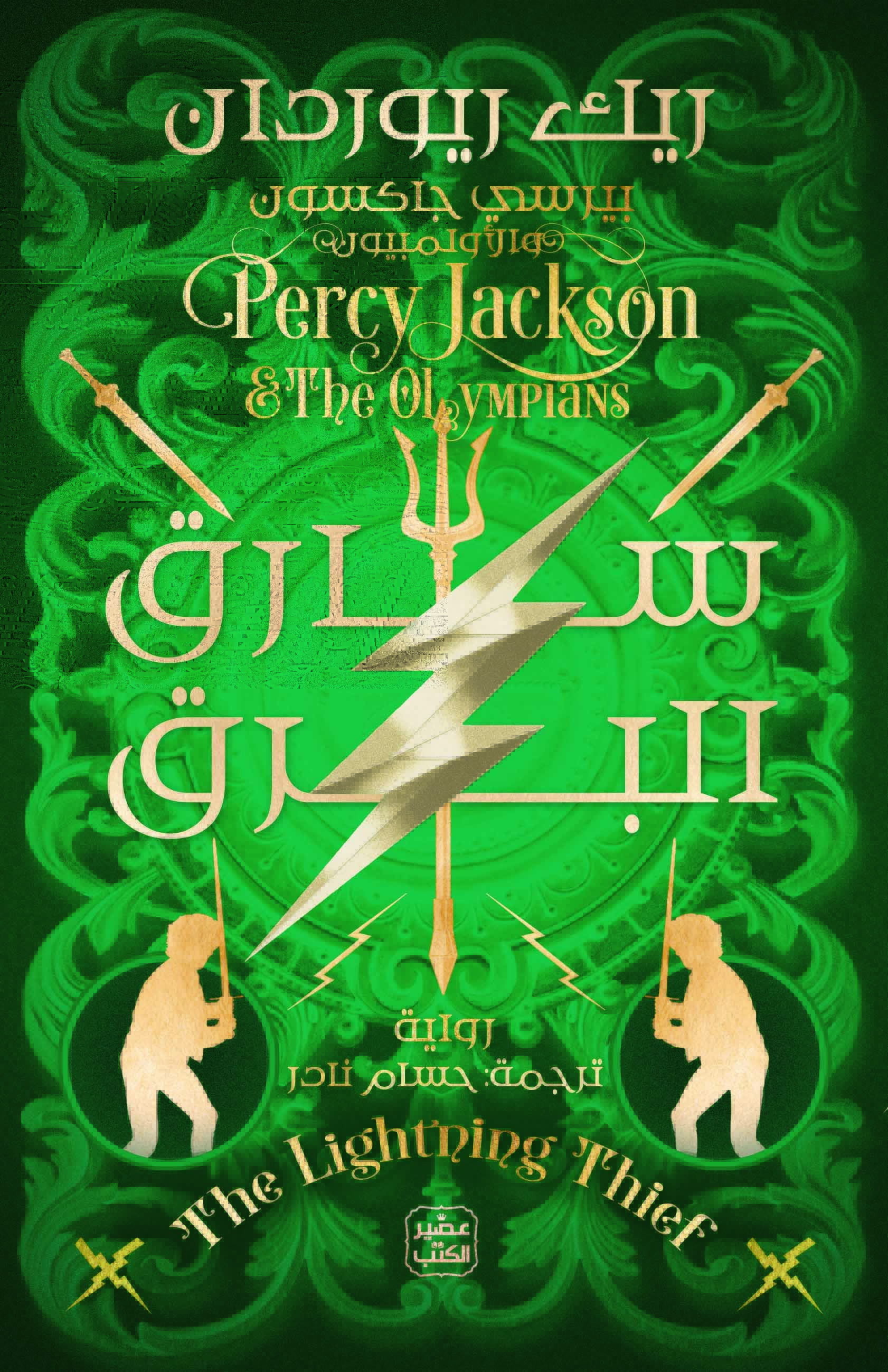 سارق البرق (بيرسي جاكسون والأولمبيون، #1)