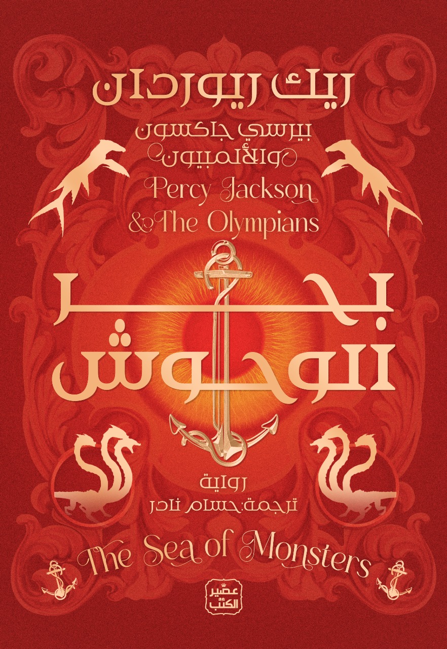 بحر الوحوش (بيرسي جاكسون والأولمبيون، #2)