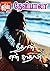 நீதான் என் காதலி! by தேவிபாலா Devibala