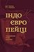 Індоєвропейці. Походження, ...