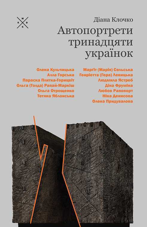 Автопортрети тринадцяти українок (Paperback)