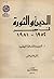 الدين والثورة في مصر 1952 - 1981: 1 - الدين والثقافة الوطنية