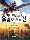 퍼시 잭슨과 올림포스의 신 5:...