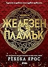 Железен пламък by Rebecca Yarros