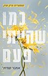 כמו שהייתי פעם