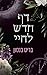 דף חדש לחיי (האהבה של חיי #1)