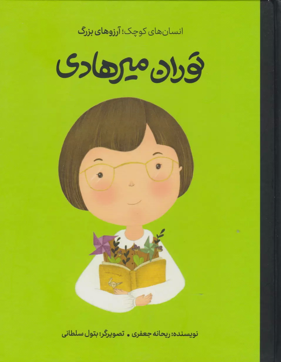 توران میرهادی - انسانهای کوچک ؛ آرزوهای بزرگ