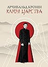 Ключі Царства by A.J. Cronin