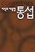 통섭