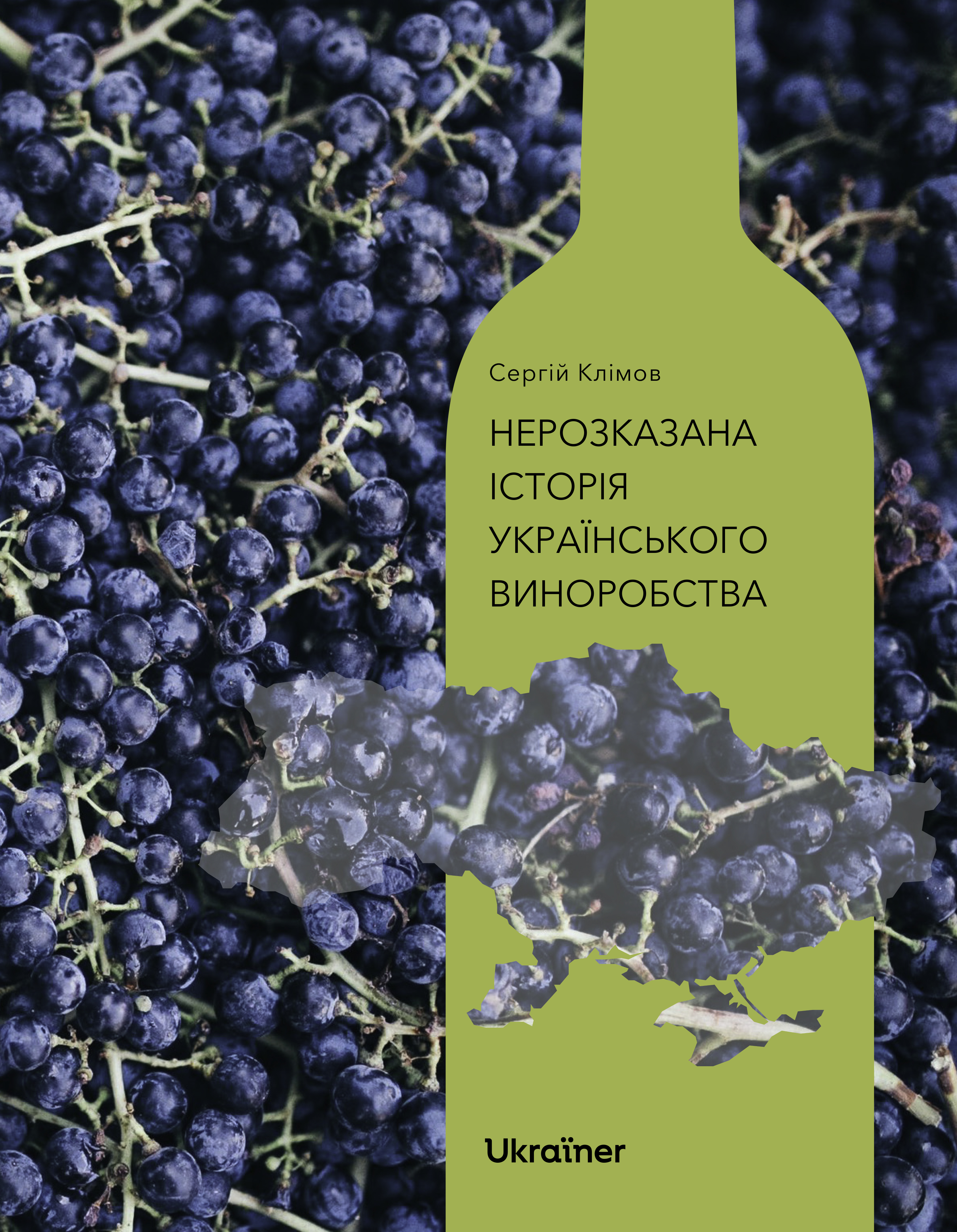 Нерозказана історія українського виноробства