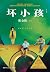 坏小孩