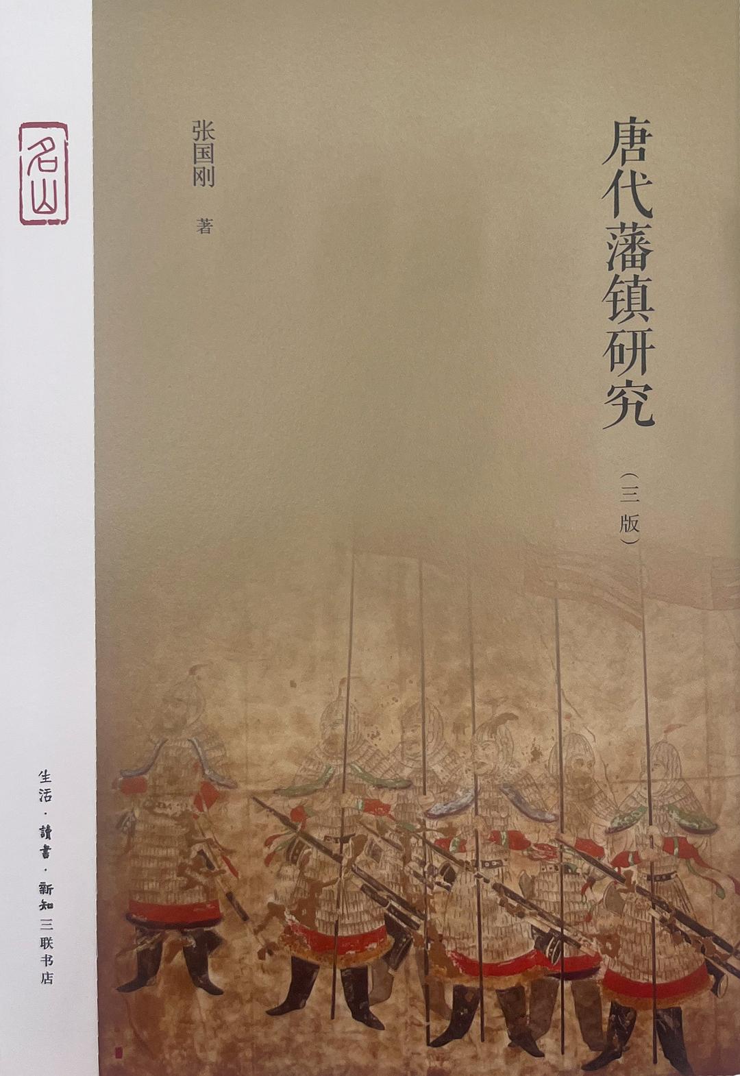 唐代藩镇研究 (Hardcover)