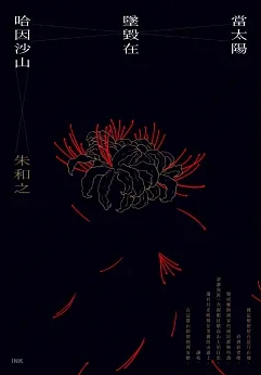 當太陽墜毀在哈因沙山 (Paperback)