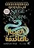 الحصار والعاصفة by Leigh Bardugo