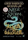 الحصار والعاصفة