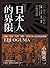 「日本人」的界限：沖繩・愛努・台灣・朝鮮，從殖民地支配到復歸運動
