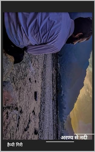 aranya se nadi: अरण्य से नदी (Hindi Edition)