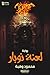 ‫لعنة نوبار‬ (Arabic Edition)