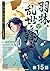 【単話版】羽林、乱世を翔る～異伝　淡海乃海～ 第15話 (コロナ・コミックス) by 藤科遥市