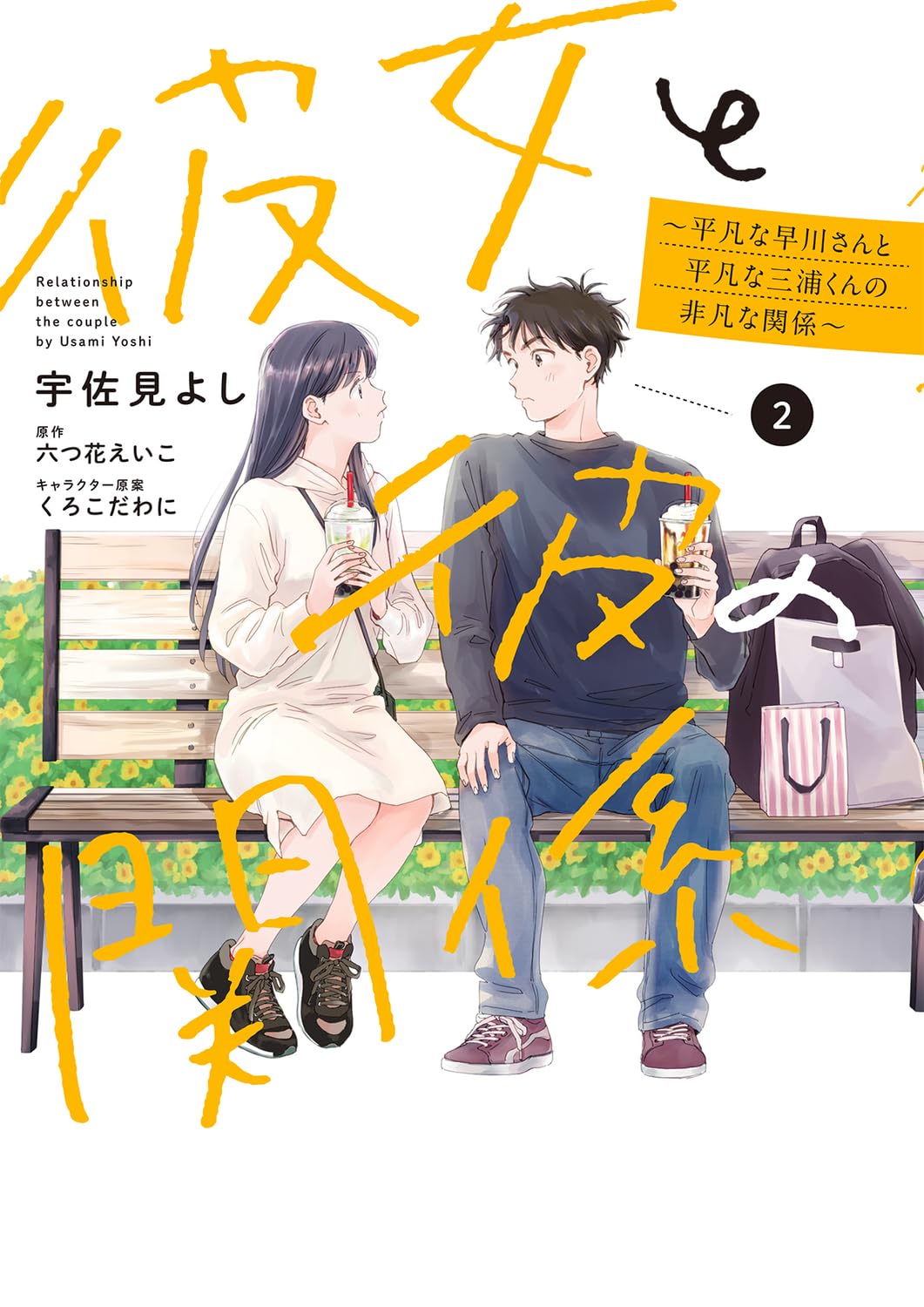 彼女と彼の関係2 ～平凡な早川さんと平凡な三浦くんの非凡な関係～ (Kanojo to Kare no Kankei: Heibon na Hayakawa-san to Heibon na Miura-kun no Hibon na Kankei, #2)