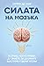 Силата на мозъка: Всичко, което трябва да знаете, за да имате щастлив и здрав мозък