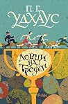 Ловци на трофеи