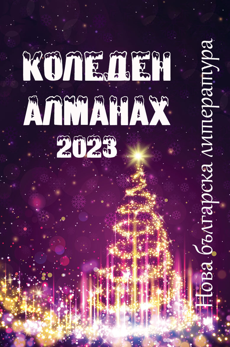 Коледен алманах 2023: Нова българска литература