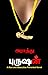 புருஷன்: purushan (Tamil Edition)