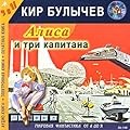 Алиса и Три Капитана