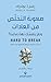 صعوبة التخلص من العادات ولم يتمسك بها دماغنا؟