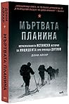 Мъртвата планина:...