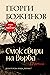 Смок свири на върба. 12 разказа