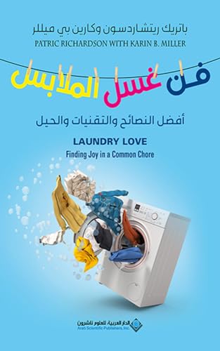 ‫فن غسل الملابس ؛ أفضل النصائح والتقنيات والحيل‬ (Arabic Edition)