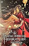 Благословение небожителей, том 6 by Mò Xiāng Tóng Xiù