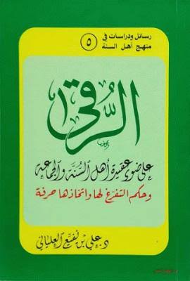 الرقى على ضوء عقيدة أهل السنة والجماعة