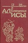 Приключения Алисы. Том 1. Путешествие Алисы by Kir Bulychev