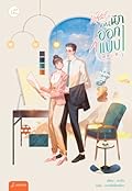 ดีไซน์รักคุณนักออกแบบ เล่ม 1