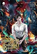 การเอาชีวิตรอดของตัวประกอบผู้สมควรตาย เล่ม 4