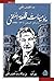 يوميات قلعة المنفى : رسائل السجن ١٩٧٢ - ١٩٨٠